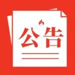 公告 | 关于《上海市软科学研究基地管理办法》（草案）公开征求意见的公告