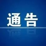 禹城：关于依法打击信访违法行为的通告