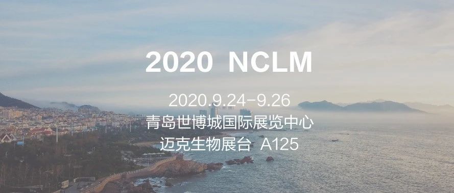 预告 | 迈克生物即将参展2020 NCLM