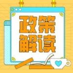 解读 |【图解税收】关于推进纳税缴费便利化改革优化税收营商环境若干举措