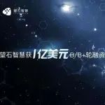 AI新药「望石智慧」完成1亿美元B及B+轮融资