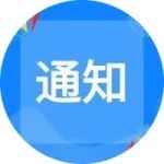 关于2021年度上海市工程系列机电专业中级职称评审工作的通知
