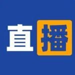 直播 | 新药研发不断提速，药企的数字化转型路径在哪？
