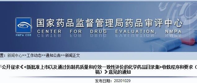关于公开征求《收载程序和要求（试行）（征求意见稿）》意见