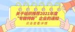通知 | 关于组织推荐2021年度“专精特新”企业的通知