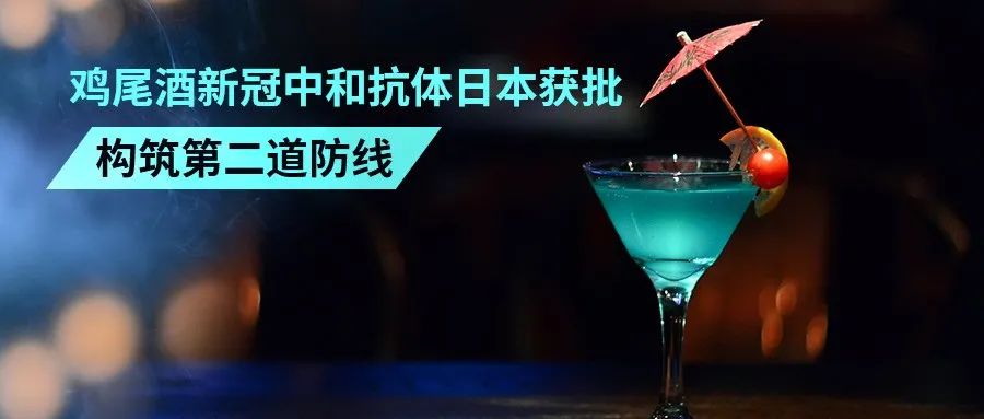 新冠 | 鸡尾酒新冠中和抗体日本正式获批 构筑第二道防线