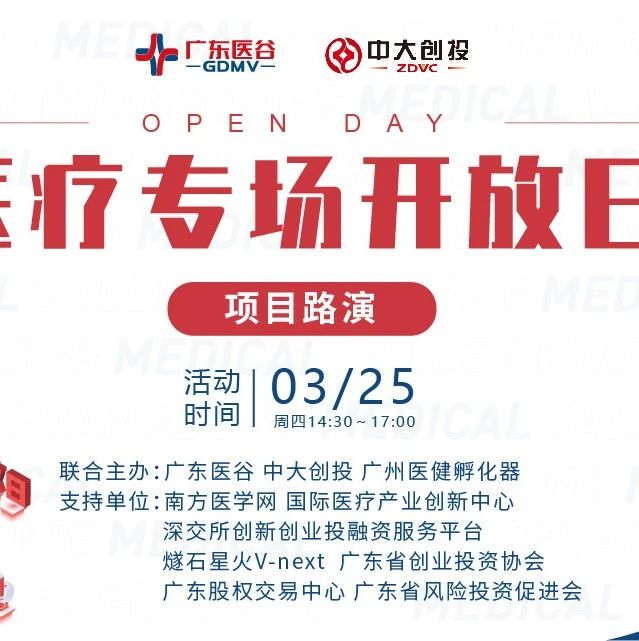 【活动回顾】四大项目精彩路演！广东医谷第129期开放日活动圆满落幕！