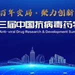 【邀请函】2022中国抗病毒药物研发大会即将起航！