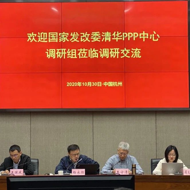 国家发改委投资司、清华大学PPP中心来杭开展盘活存量资产专题调研