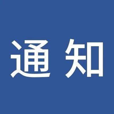 关于征集2021年度金华市科研计划重大项目选题需求的通知
