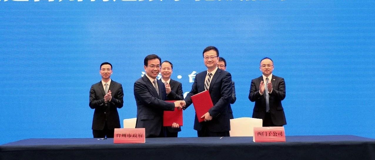 市政府与西门子（中国）签约丨 合作共建台州制造数字化赋能中心