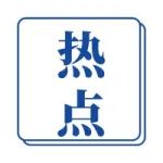 创新丨从国家药监局最新技术审查指导原则看人源化抗体的新领域