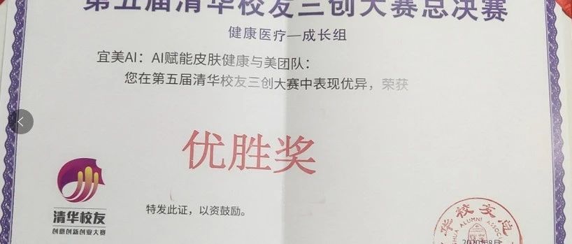 宜远智能皮肤AI项目荣获清华校友三创大赛健康医疗全球总决赛优胜奖