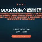 【课程直播】MAH生产商管理：法规要求、MAH委托协议、各省检查要求、文件/物料/变更/偏差/实验室管理要求、常见问题解析!