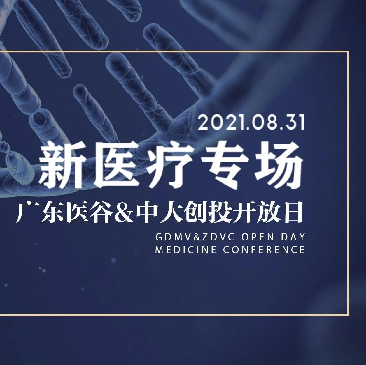 【活动回顾】新医疗专场优质项目路演，共同探讨新医疗的发展新机遇！