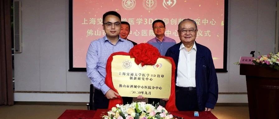 上海交通大学医学3D打印创新研究中心佛山市禅城中心医院分中心授牌仪式成功举行