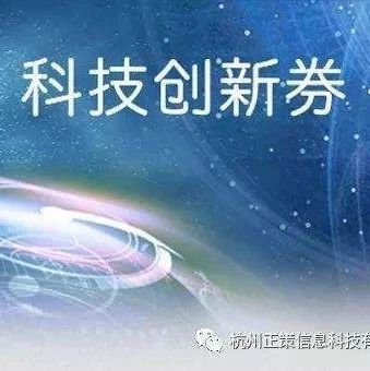 公示 | 关于兑付2020年第四批科技创新券的通知