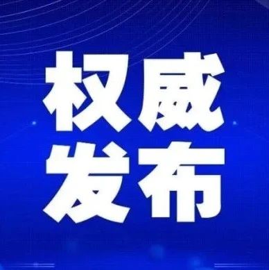 《新型冠状病毒肺炎防控方案（第七版）》印发