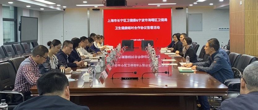 【区县传真】上海市长宁区与我市海曙区签约，开展卫生健康领域合作