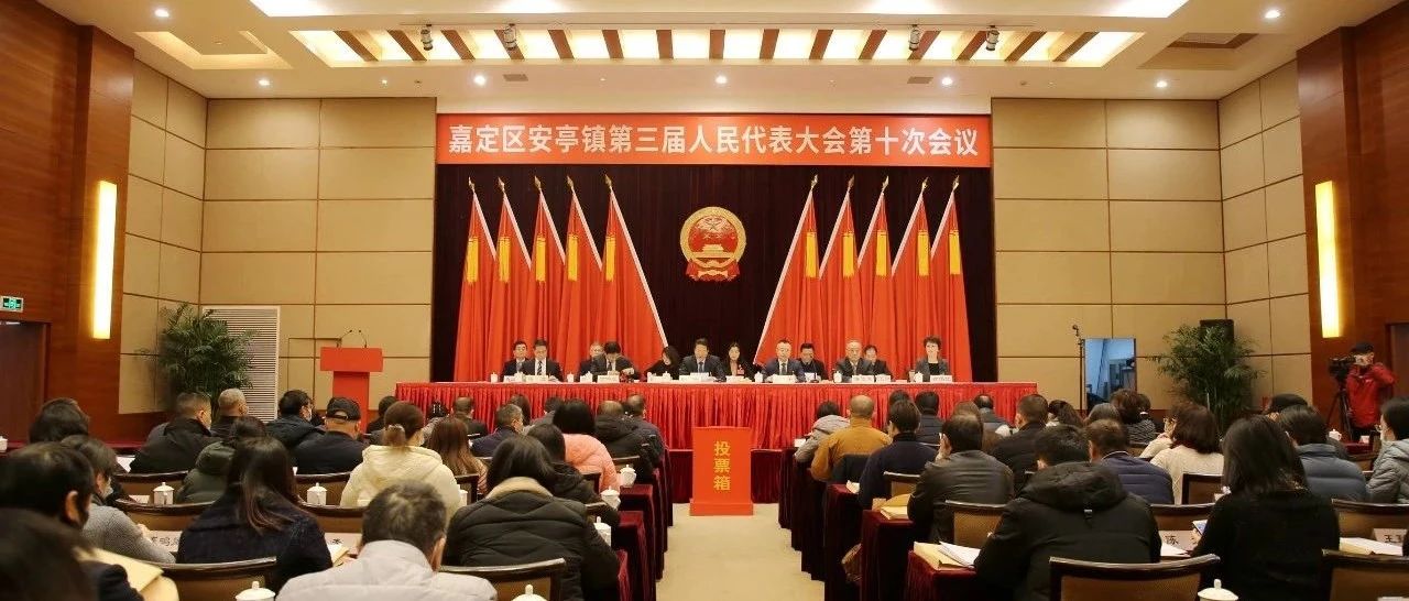 安亭镇三届十次人代会顺利召开，审议通过《政府工作报告》《国民经济和社会发展十四五规划纲要》