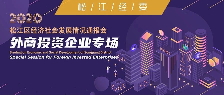 头条聚焦丨松江区举行经济社会发展情况通报会外商投资企业专场