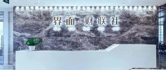 界面财联社启动上市辅导，去年获超5亿融资