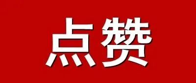 全市唯一！高新区一企业被认定为2021年山东省工业企业“一企一技术”研发中心