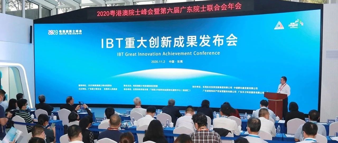院士峰会 | 推动科技成果转化！IBT重大创新成果在松山湖发布