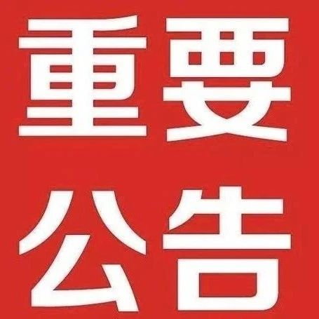 南昌经开区关于进一步做好境外输入性新冠肺炎疫情防控工作的通告