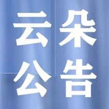 云朵公告|云朵玫瑰9月地方活动安排