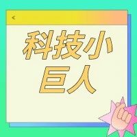 通知 | 关于开展2021年度上海市科技小巨人（含培育）企业综合绩效评价工作的通知