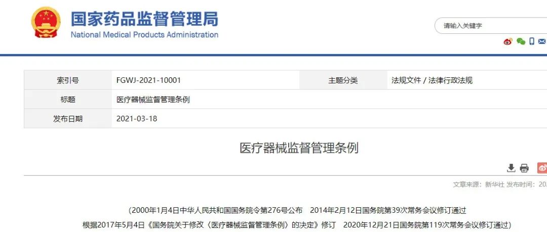 国家药监局发布《医疗器械监督管理条例》，6月1日起施行