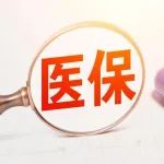 国家医保局发布《2021年国家医保药品目录调整通过初步形式审查的申报药品名单》，CAR-T、国产ADC均包含在内丨医麦猛爆料