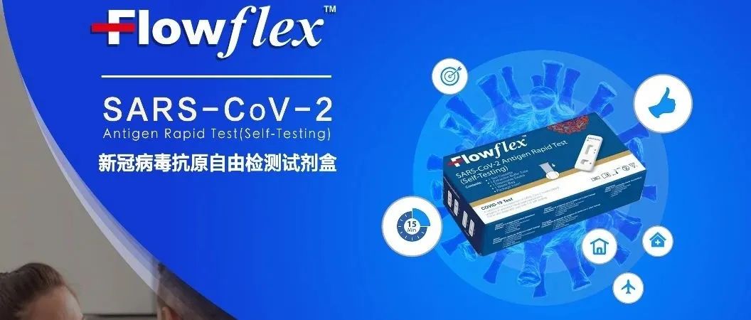 15分钟快速出结果!Flowflex™ 新冠自检试剂盒通过BfArM上市审批