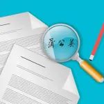 《国家医药储备管理办法（修订稿）》公开征求意见