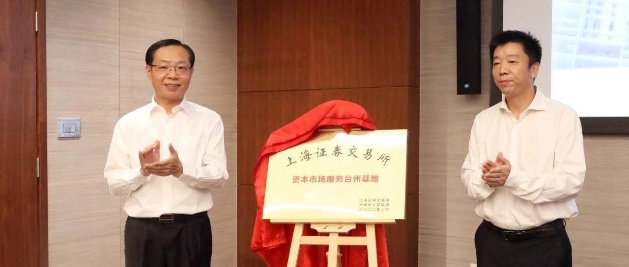 市政府牵手上交所丨共建资本市场服务台州基地