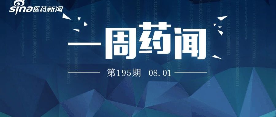 一周药闻丨一批创新药获批进口，国产仿制药竞速过评，入局第三批集采