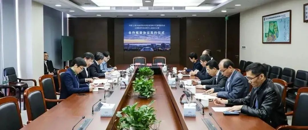 上海科创办与临港新片区管委会签署合作框架协议