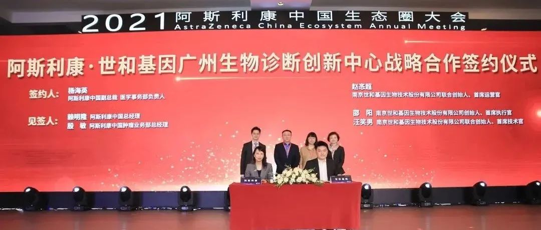 世和基因与阿斯利康战略合作：共建广州生物诊断创新中心，布局肿瘤全周期管理