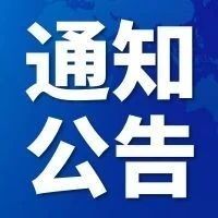 【通知公告】一部手机搞定！这1047个业务能调取电子证照的一律免提交！