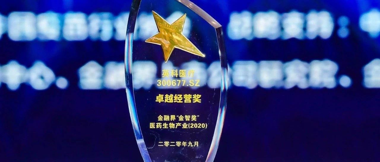 英科医疗荣获金融界「金智奖」2020 医药生物产业卓越经营奖
