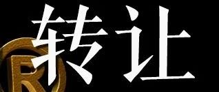 【MAH转让】245个经典中成药，生产批件持有人转让