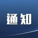 南太湖新区关于暂停“四大类”疫情监测药物销售的通知