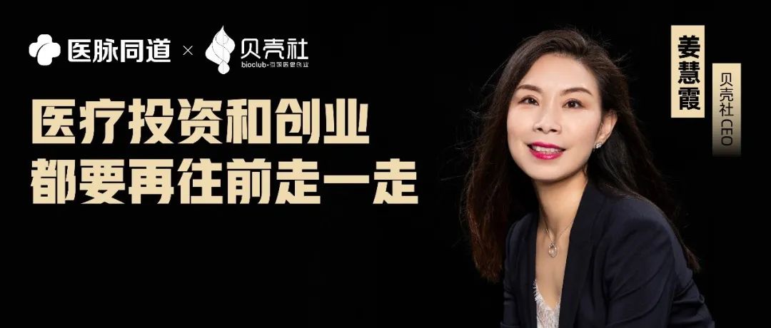 专访贝壳社CEO姜慧霞：医疗投资和创业都要再往前走一走