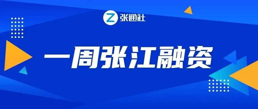 超4亿元！本周张江5家企业完成新一轮融资！