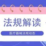 《医疗器械监督管理条例》新旧对比及解读