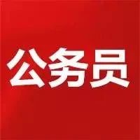 沪2021年度考试录用公务员公告发布，点击报名→