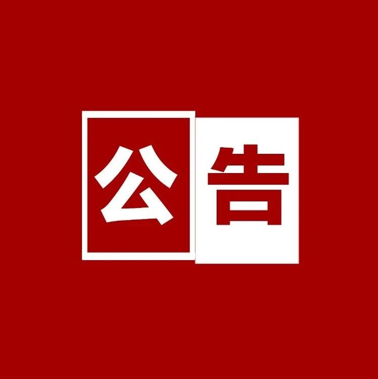 定了！这些机构成功中标