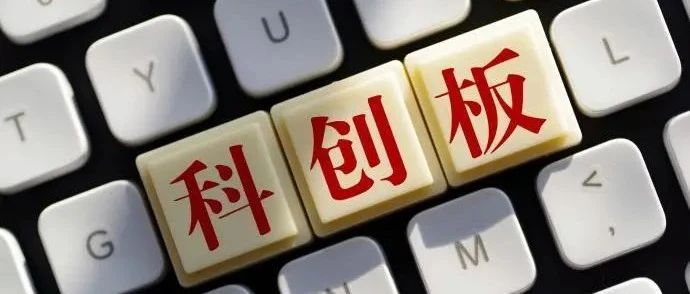 2021年，张江这9家半导体企业有望在科创板上市！