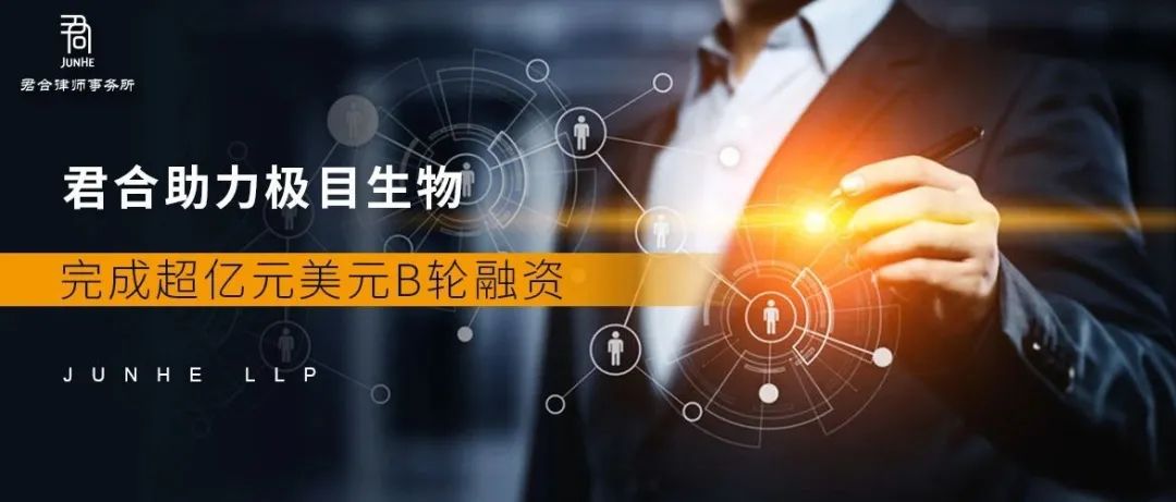 君合业绩丨君合助力极目生物完成超亿元美元B轮融资